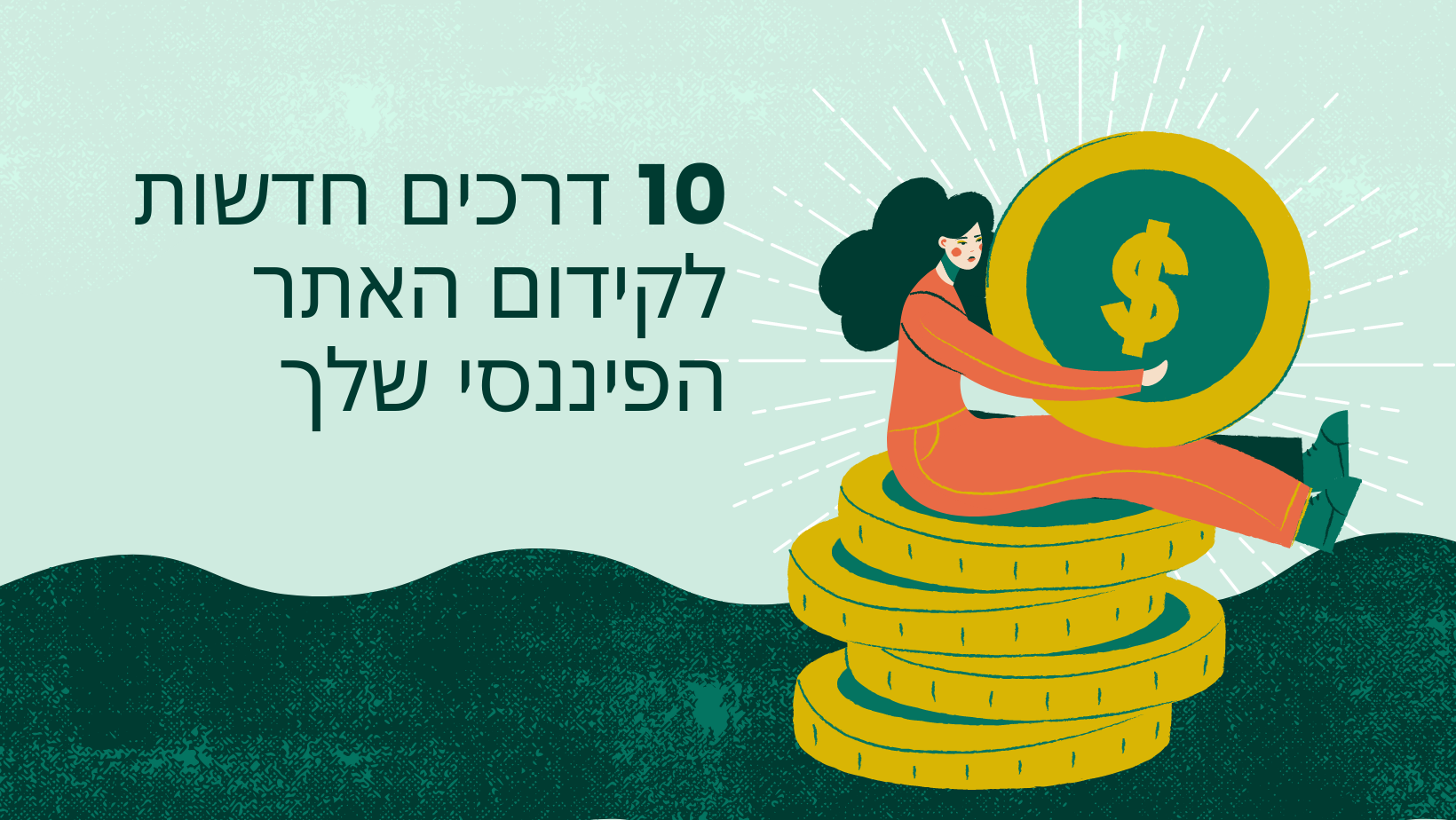 10-%D7%93%D7%A8%D7%9B%D7%99%D7%9D-%D7%97%D7%93%D7%A9%D7%95%D7%AA-%D7%9C%D7%A7%D7%99%D7%93%D7%95%D7%9D-%D7%94%D7%90%D7%AA%D7%A8-%D7%94%D7%A4%D7%99%D7%A0%D7%A0%D7%A1%D7%99-%D7%A9%D7%9C%D7%9A.png