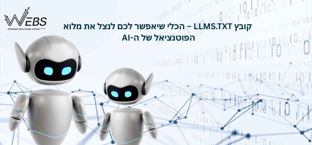 קובץ LLMS.TXT – הכלי שיאפשר לכם לנצל את מלוא הפוטנציאל של ה-AI