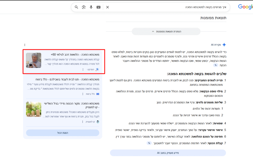 לקוח שלנו מופיע בחיפוש "איך מגישים בקשה למשכנתא הפוכה"