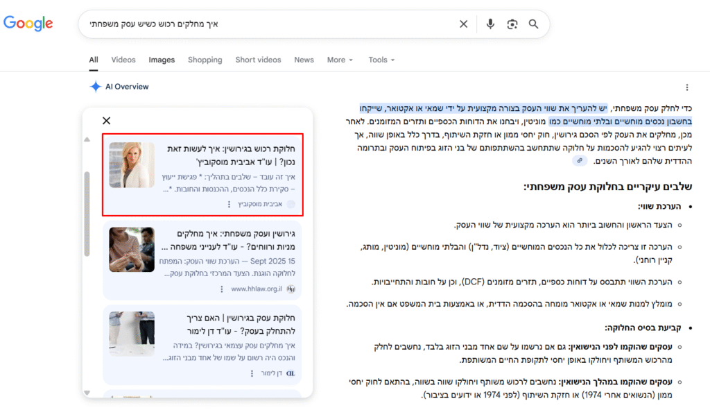 לקוח שלנו מופיע בחיפוש "איך מחלקים רכוש כשיש עסק משפחתי"