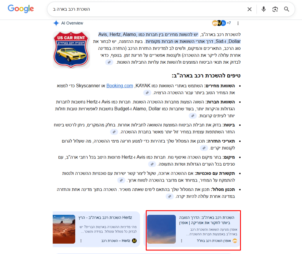 לקוח שלנו מופיע בחיפוש "השכרת רכב בארה"ב"